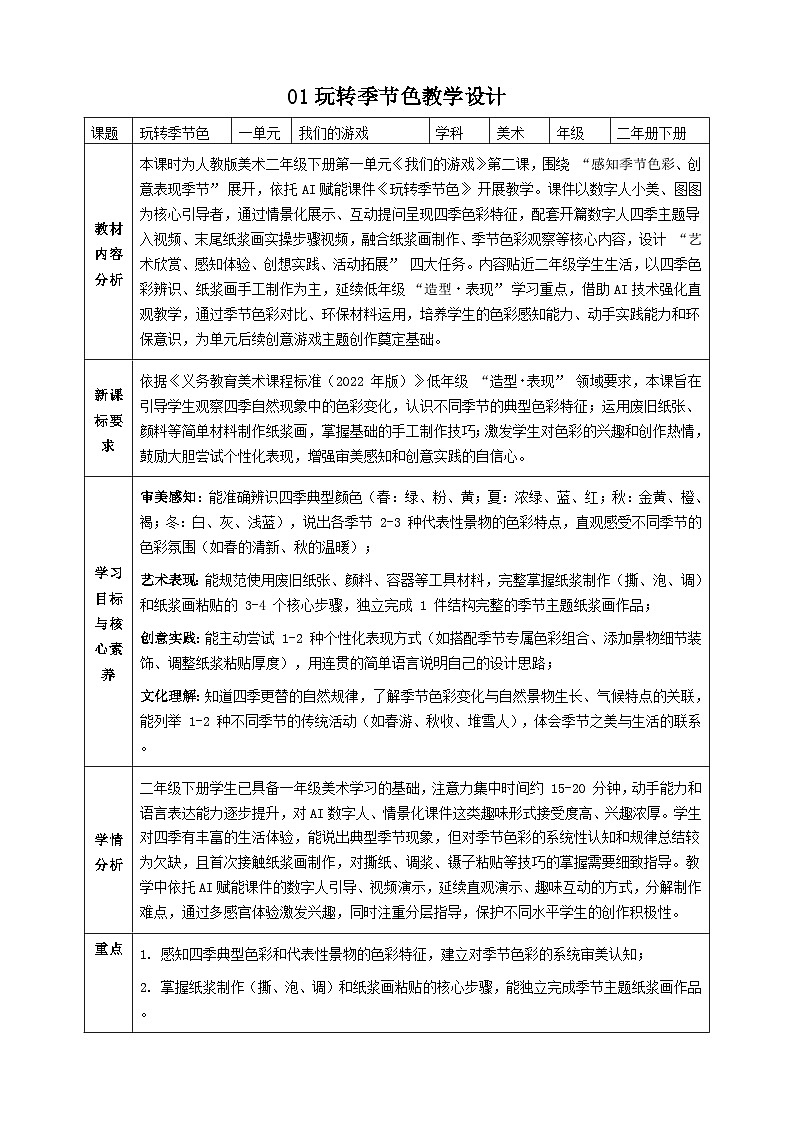 人教版小学美术二下 02玩转季节色 教案第1页