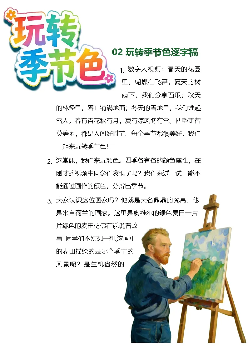 人教版小学美术二下 02玩转季节色 逐字稿（学案）第1页