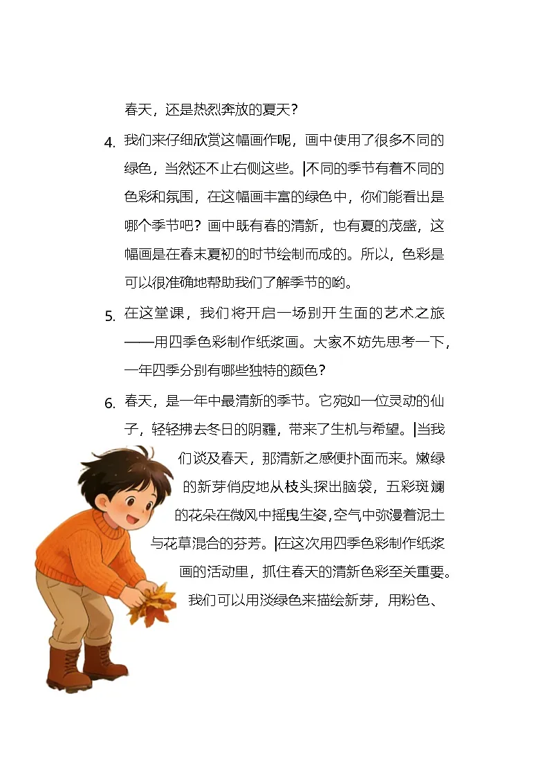 人教版小学美术二下 02玩转季节色 逐字稿（学案）第2页