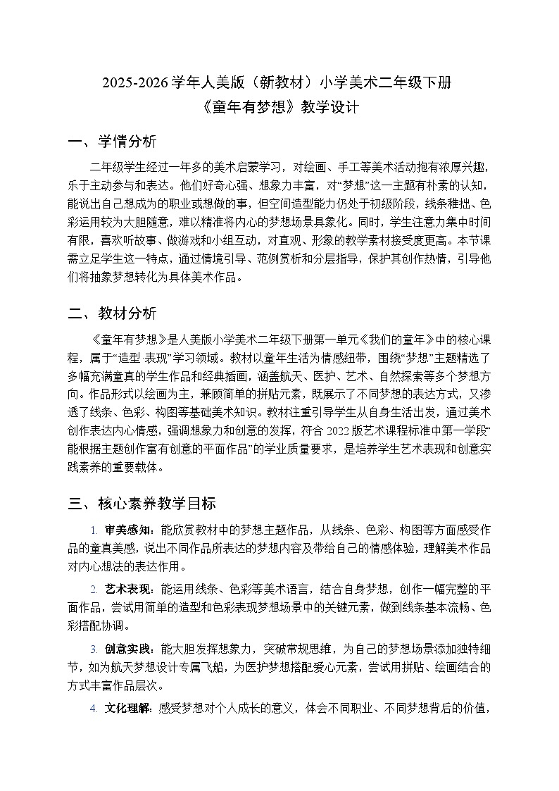 2025-2026学年人美版（新教材）小学美术二年级下册第一单元《3.童年有梦想》教学设计第1页