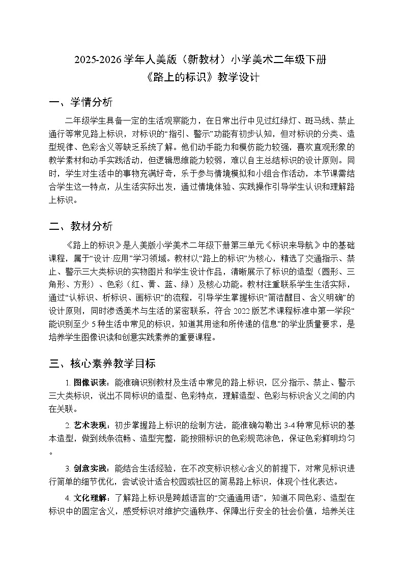 2025-2026学年人美版（新教材）小学美术二年级下册第三单元《1.路上的标识》教学设计第1页
