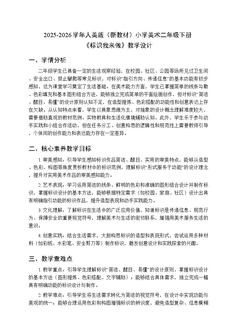 2025-2026学年人美版（新教材）小学美术二年级下册第三单元《2。标识我来做》教学设计第1页