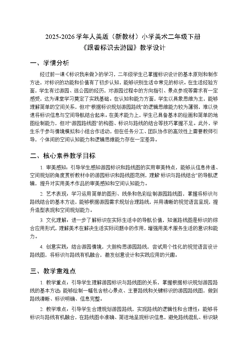 2025-2026学年人美版（新教材）小学美术二年级下册第三单元《3.跟着标识去游园》教学设计第1页