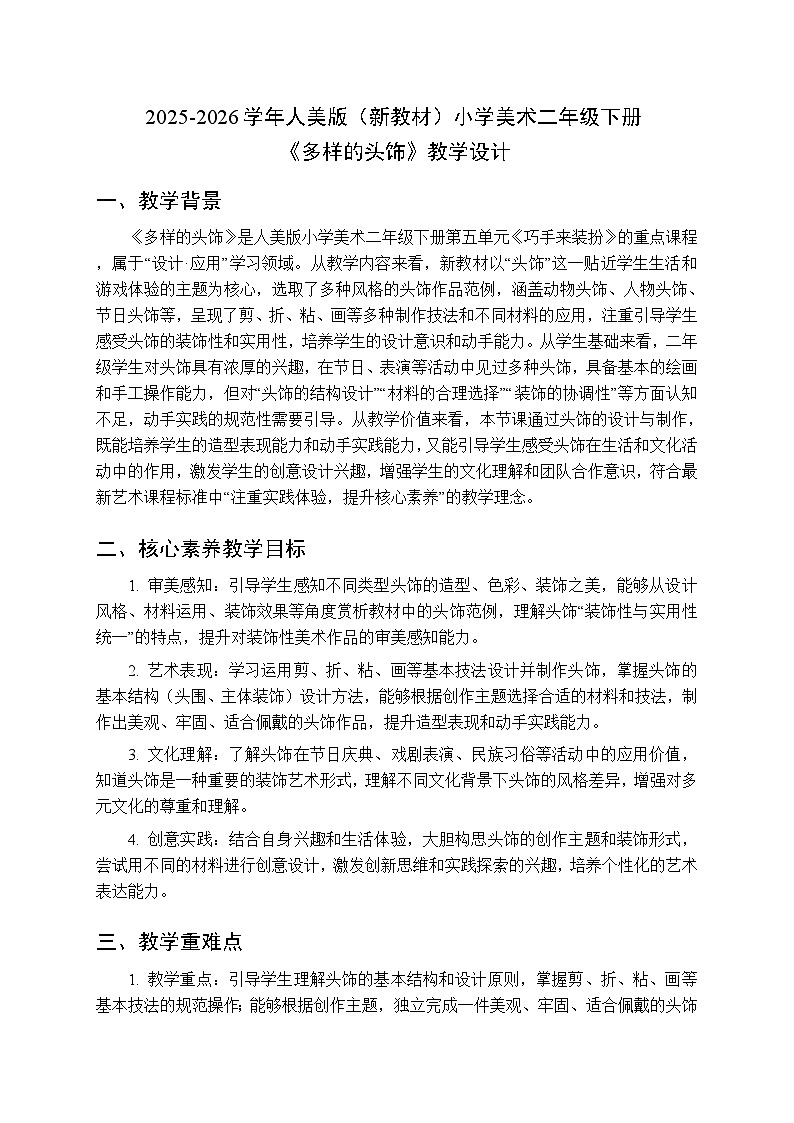 2025-2026学年人美版（新教材）小学美术二年级下册第五单元《1.多样的头饰》教学设计第1页