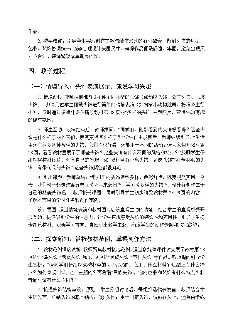 2025-2026学年人美版（新教材）小学美术二年级下册第五单元《1.多样的头饰》教学设计第2页