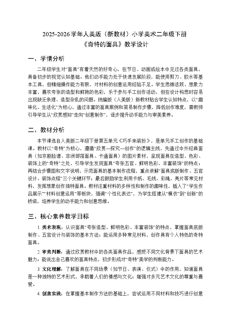 2025-2026学年人美版（新教材）小学美术二年级下册第五单元《2.奇特的面具》教学设计第1页