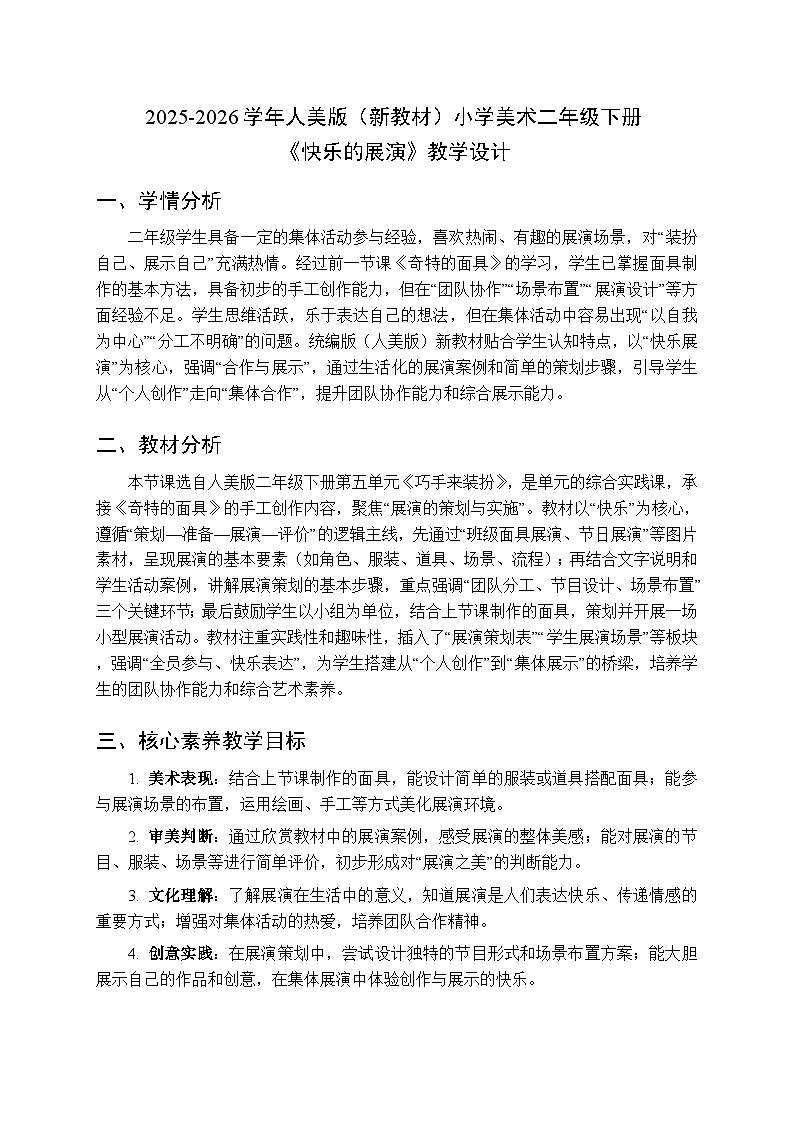 2025-2026学年人美版（新教材）小学美术二年级下册第五单元《3.快乐的展演》教学设计第1页