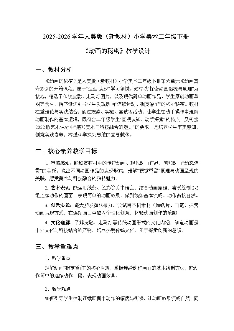 2025-2026学年人美版（新教材）小学美术二年级下册第六单元《1.动画的秘密》教学设计第1页