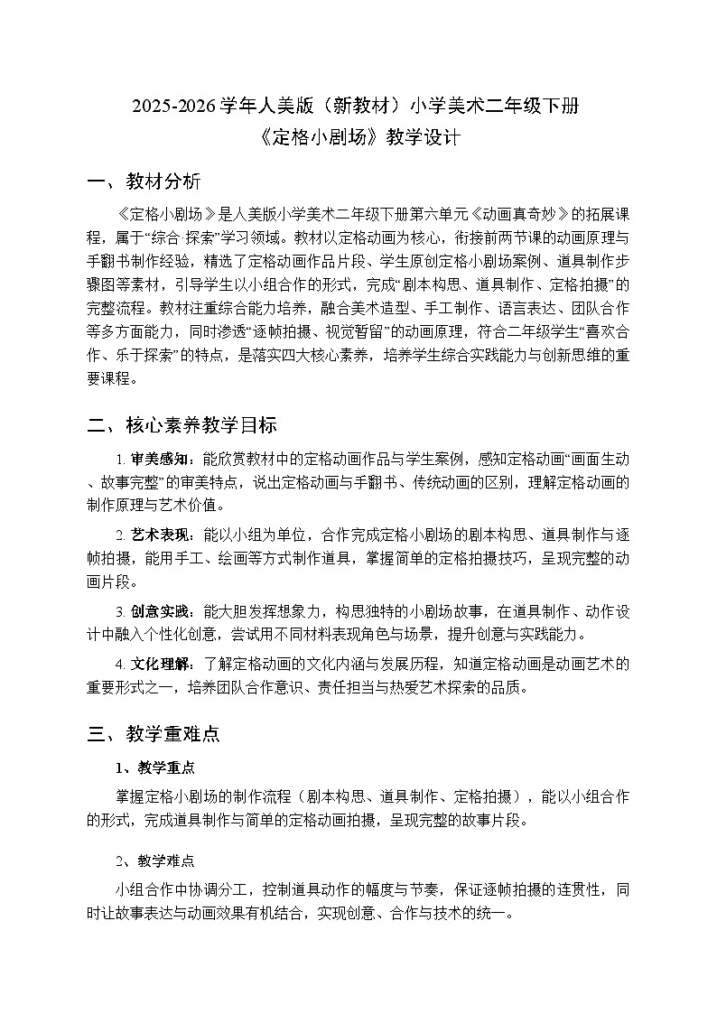 2025-2026学年人美版（新教材）小学美术二年级下册第六单元《3.定格小剧场》教学设计第1页