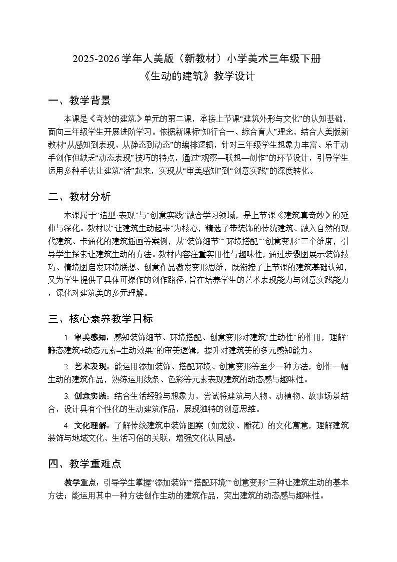2025-2026学年人美版（新教材）小学美术三年级下册第一单元《2.生动的建筑》教学设计第1页