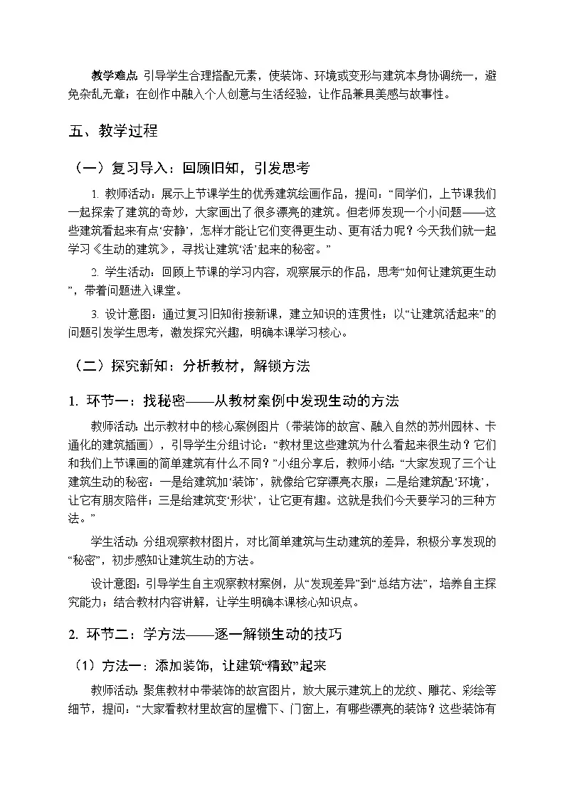 2025-2026学年人美版（新教材）小学美术三年级下册第一单元《2.生动的建筑》教学设计第2页