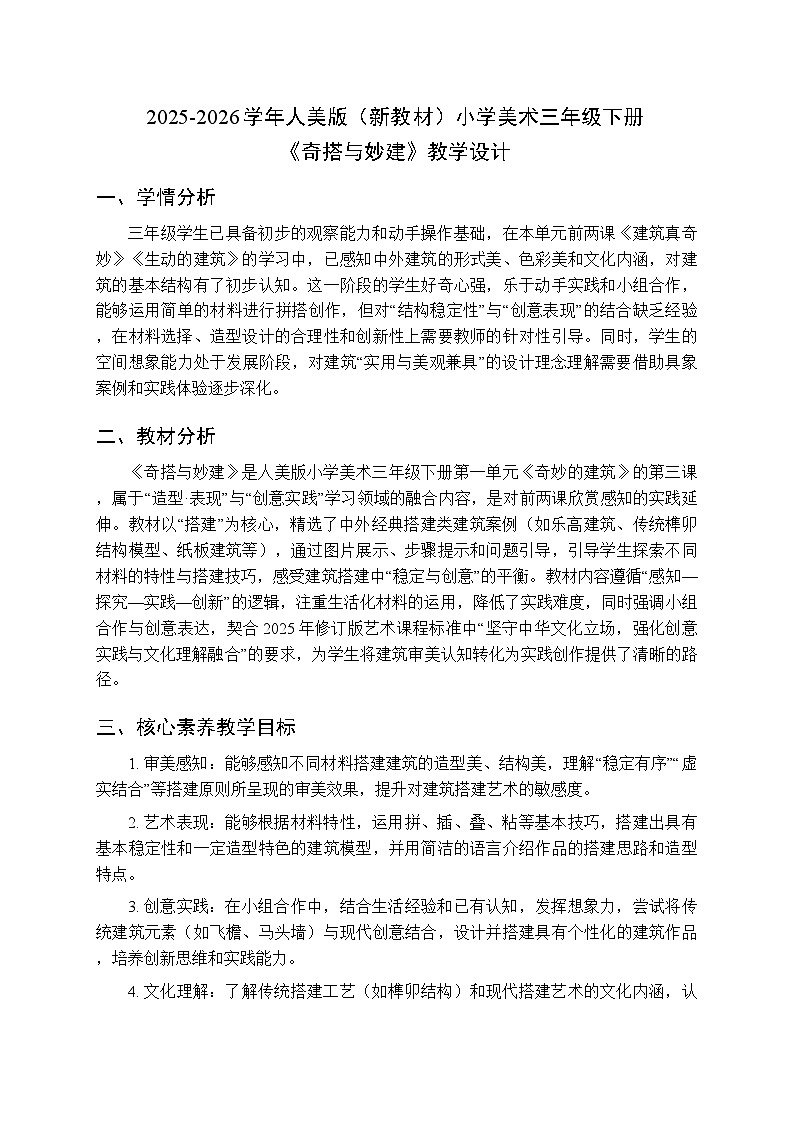 2025-2026学年人美版（新教材）小学美术三年级下册第一单元《3.奇搭与妙建》教学设计第1页