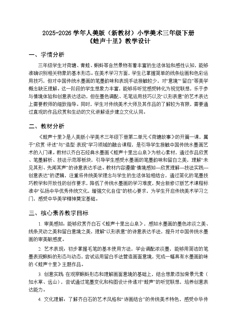 2025-2026学年人美版（新教材）小学美术三年级下册第二单元《1.蛙声十里》教学设计第1页
