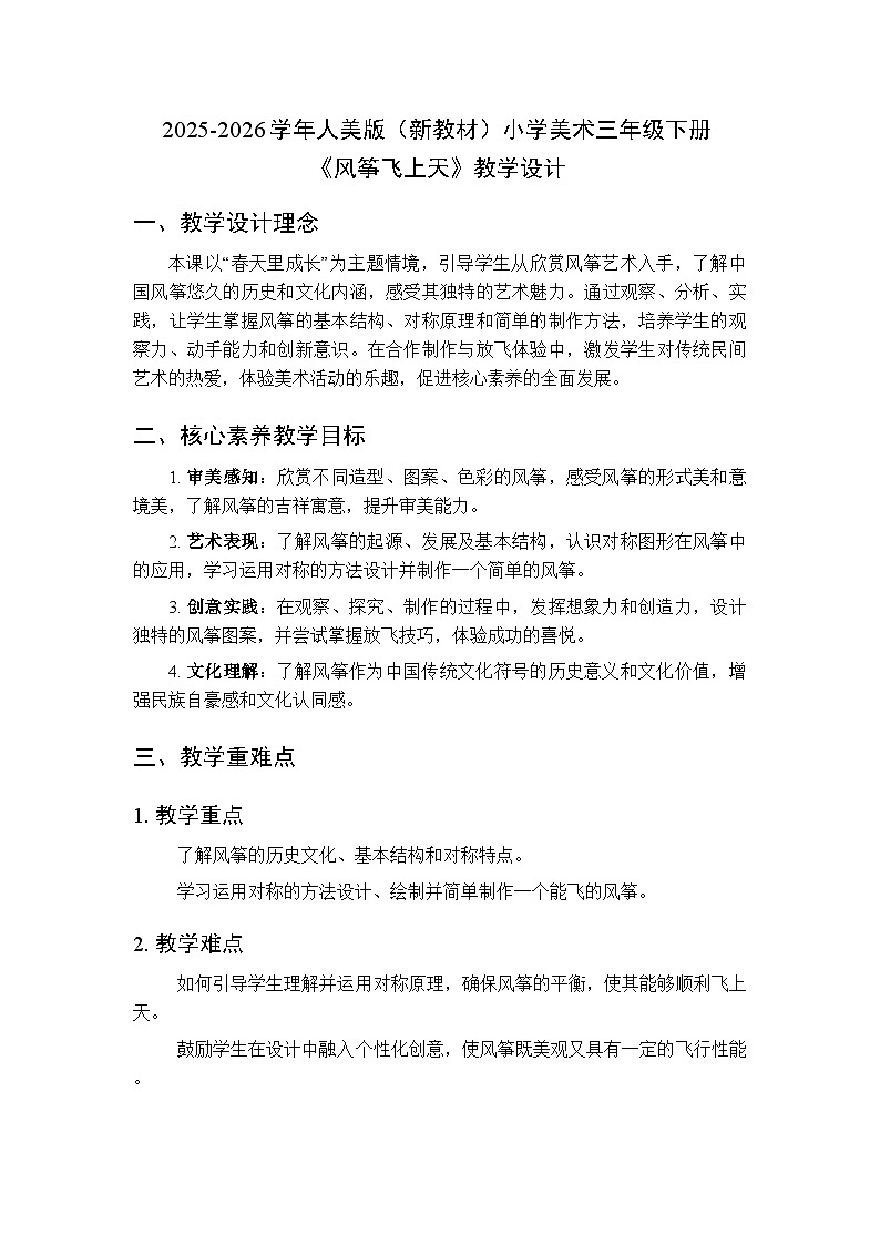 2025-2026学年人美版（新教材）小学美术三年级下册第三单元《1.风筝飞上天》教学设计第1页