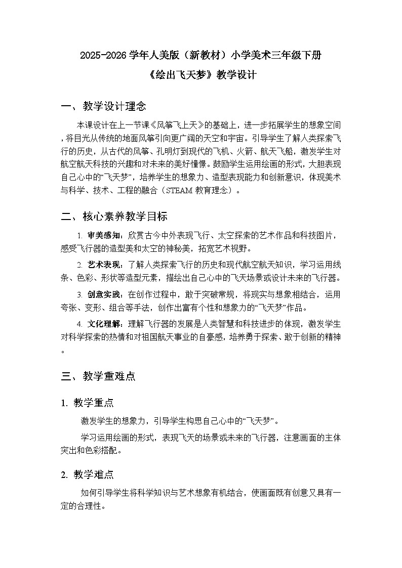 2025-2026学年人美版（新教材）小学美术三年级下册第三单元《2.绘出飞天梦》教学设计第1页