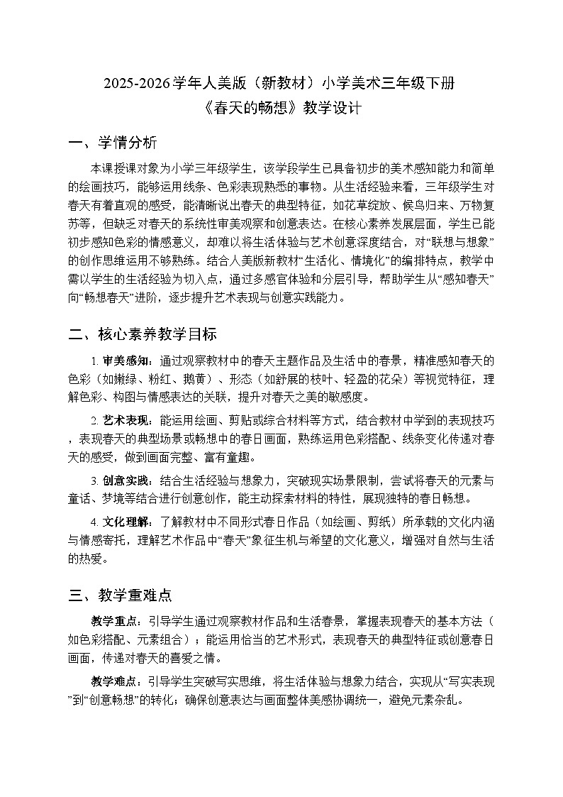 2025-2026学年人美版（新教材）小学美术三年级下册第三单元《3.春天的畅想》教学设计第1页