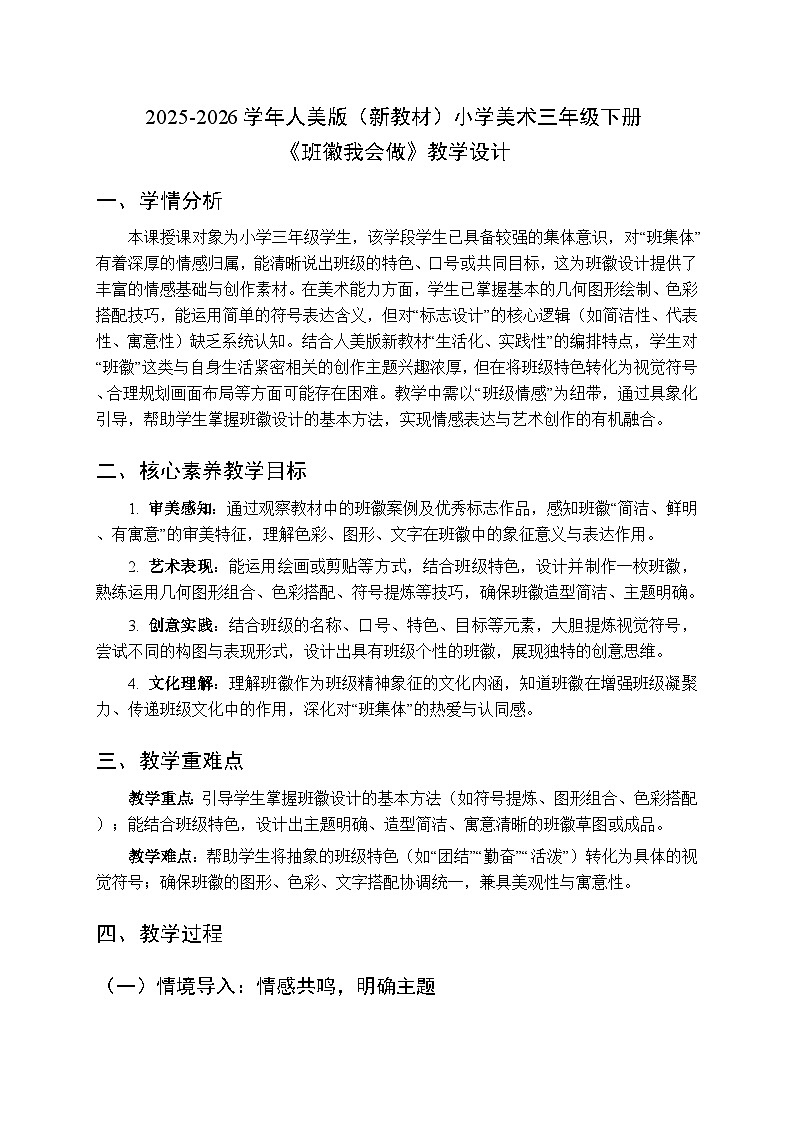 2025-2026学年人美版（新教材）小学美术三年级下册第四单元《1.班徽我会做》教学设计第1页