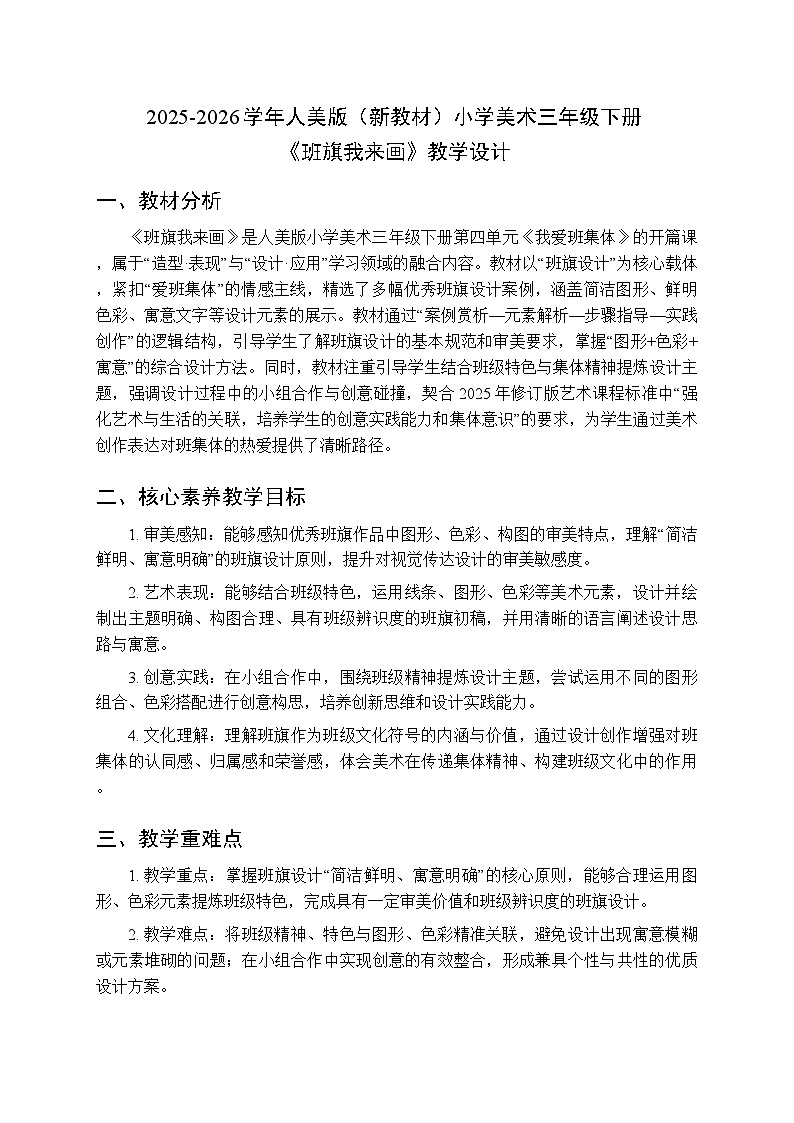 2025-2026学年人美版（新教材）小学美术三年级下册第四单元《2.班旗我来画》教学设计第1页