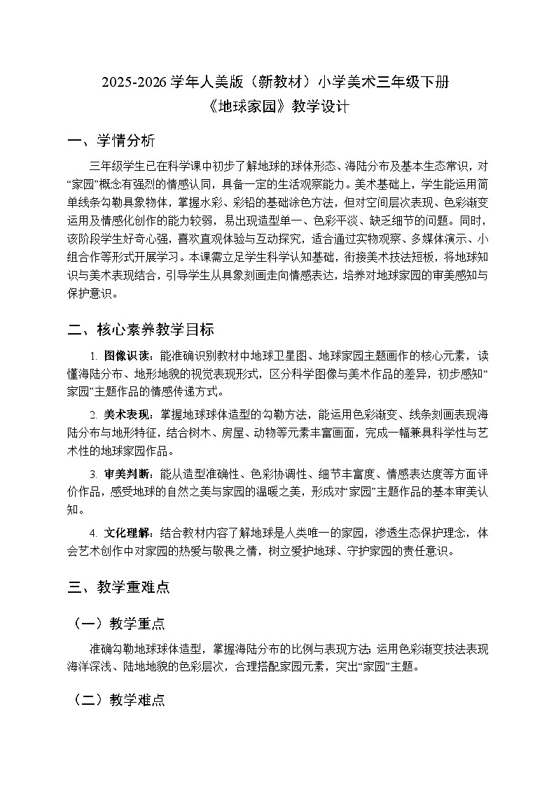 2025-2026学年人美版（新教材）小学美术三年级下册第五单元《1.地球家园》教学设计第1页