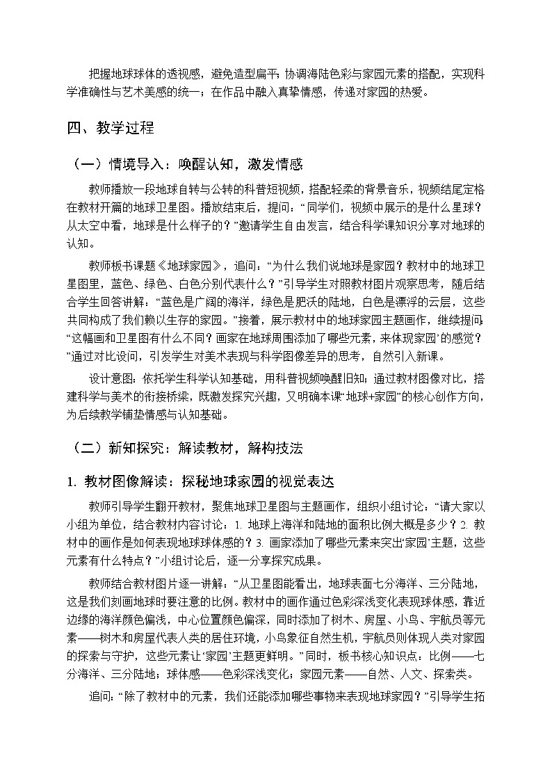 2025-2026学年人美版（新教材）小学美术三年级下册第五单元《1.地球家园》教学设计第2页