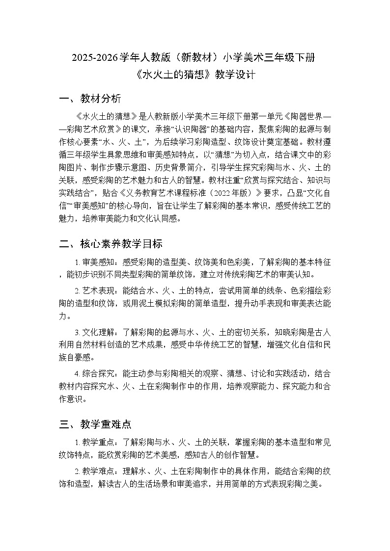 2025-2026学年人教版（新教材）小学美术三年级下册第一单元第一课《水火土的猜想》教学设计第1页