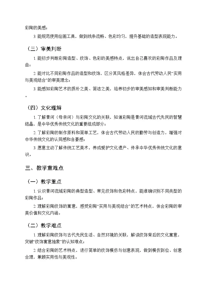 2025-2026学年人教版（新教材）小学美术三年级下册第一单元第三课《母亲河的彩陶》教学设计第2页