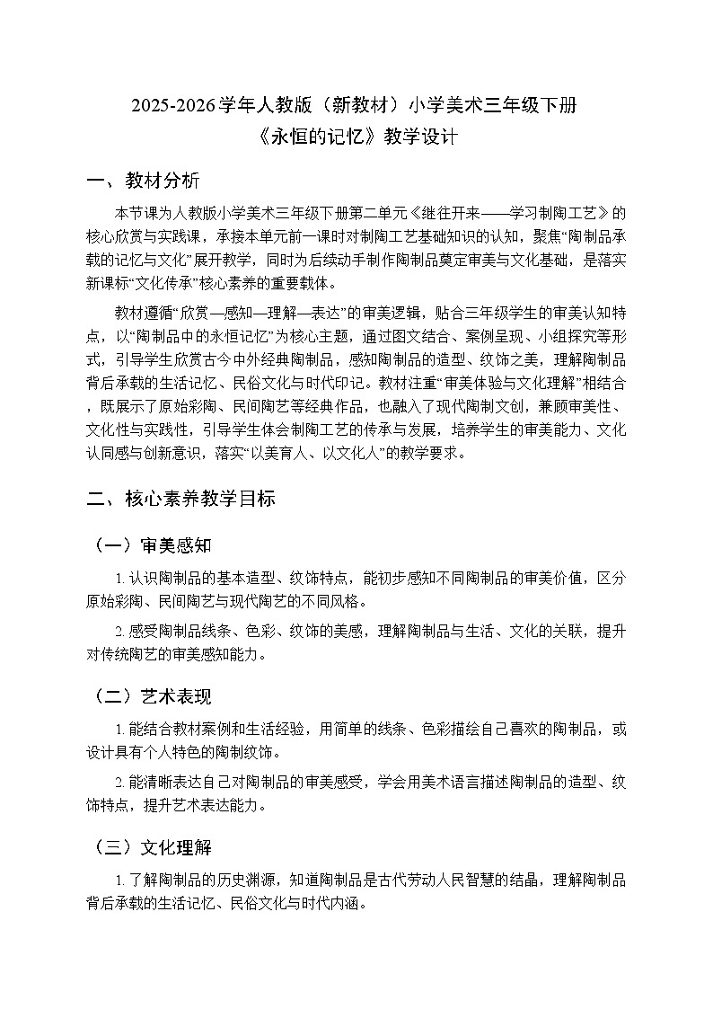 2025-2026学年人教版（新教材）小学美术三年级下册第二单元第一课《永恒的记忆》教学设计第1页