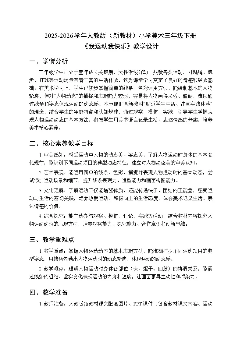 2025-2026学年人教版（新教材）小学美术三年级下册第三单元第三课《我运动我快乐》教学设计第1页