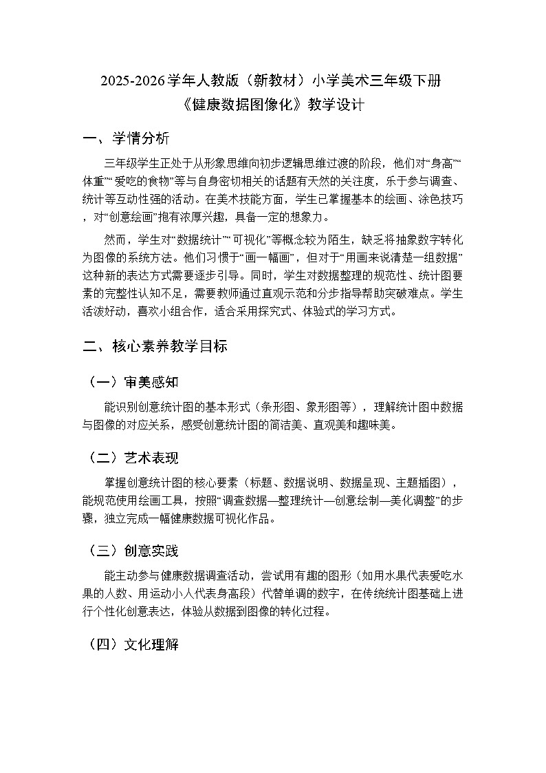 2025-2026学年人教版（新教材）小学美术三年级下册第四单元第一课《健康数据图像化》教学设计第1页