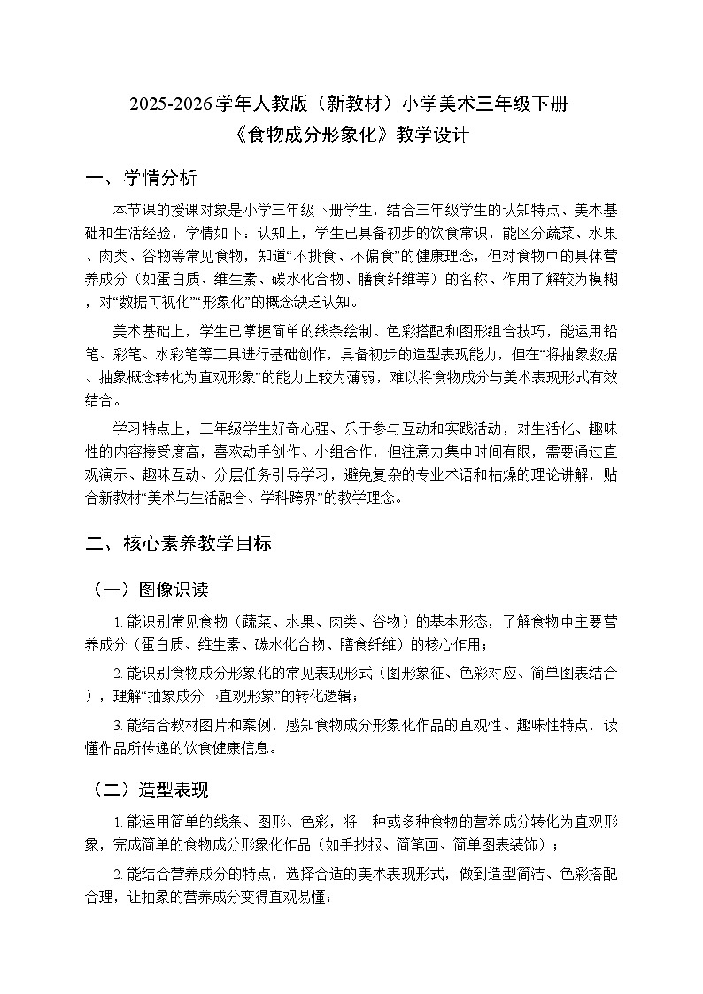 2025-2026学年人教版（新教材）小学美术三年级下册第四单元第二课《食物成分形象化》教学设计第1页