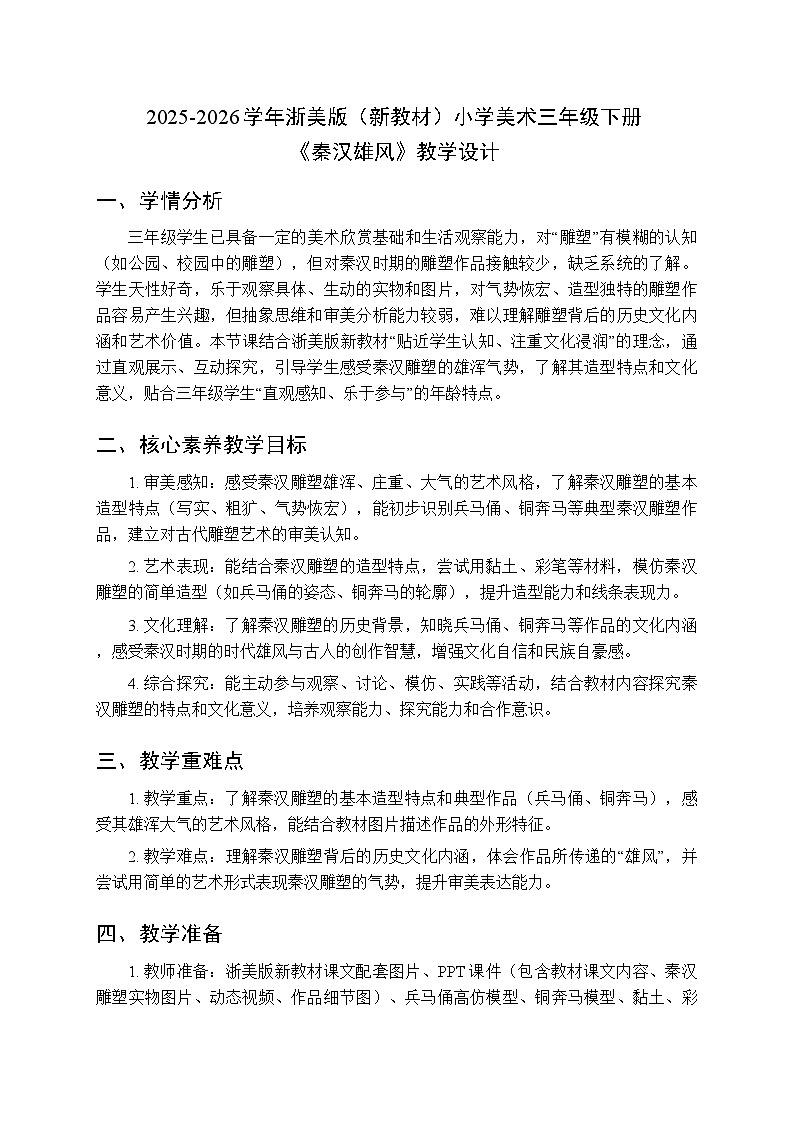 2025-2026学年浙美版（新教材）小学美术三年级下册第一单元《1 秦汉雄风》教学设计第1页