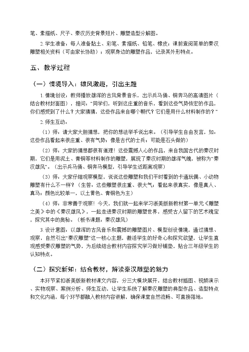 2025-2026学年浙美版（新教材）小学美术三年级下册第一单元《1 秦汉雄风》教学设计第2页
