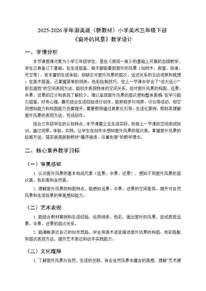 2025-2026学年浙美版（新教材）小学美术三年级下册第二单元《4 窗外的风景》教学设计第1页