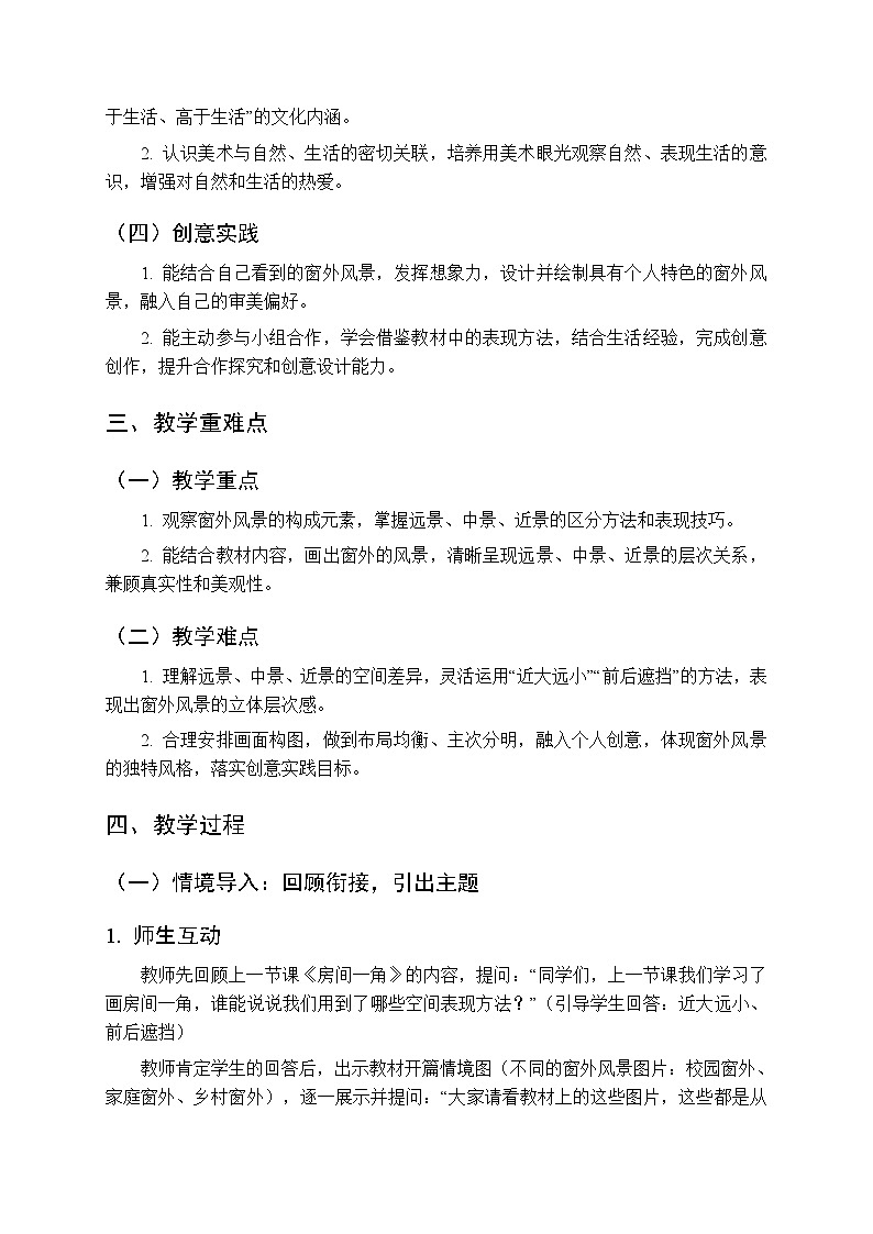 2025-2026学年浙美版（新教材）小学美术三年级下册第二单元《4 窗外的风景》教学设计第2页