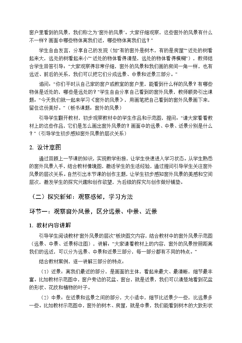 2025-2026学年浙美版（新教材）小学美术三年级下册第二单元《4 窗外的风景》教学设计第3页