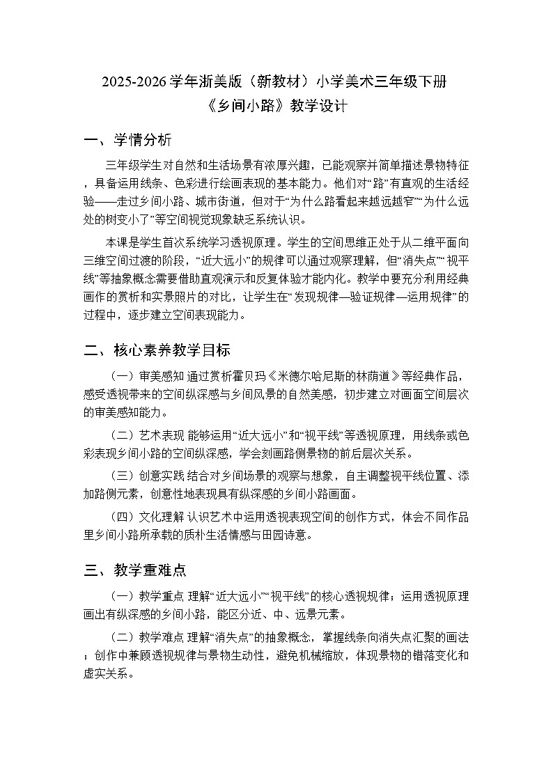 2025-2026学年浙美版（新教材）小学美术三年级下册第二单元《5 乡间小路》教学设计第1页