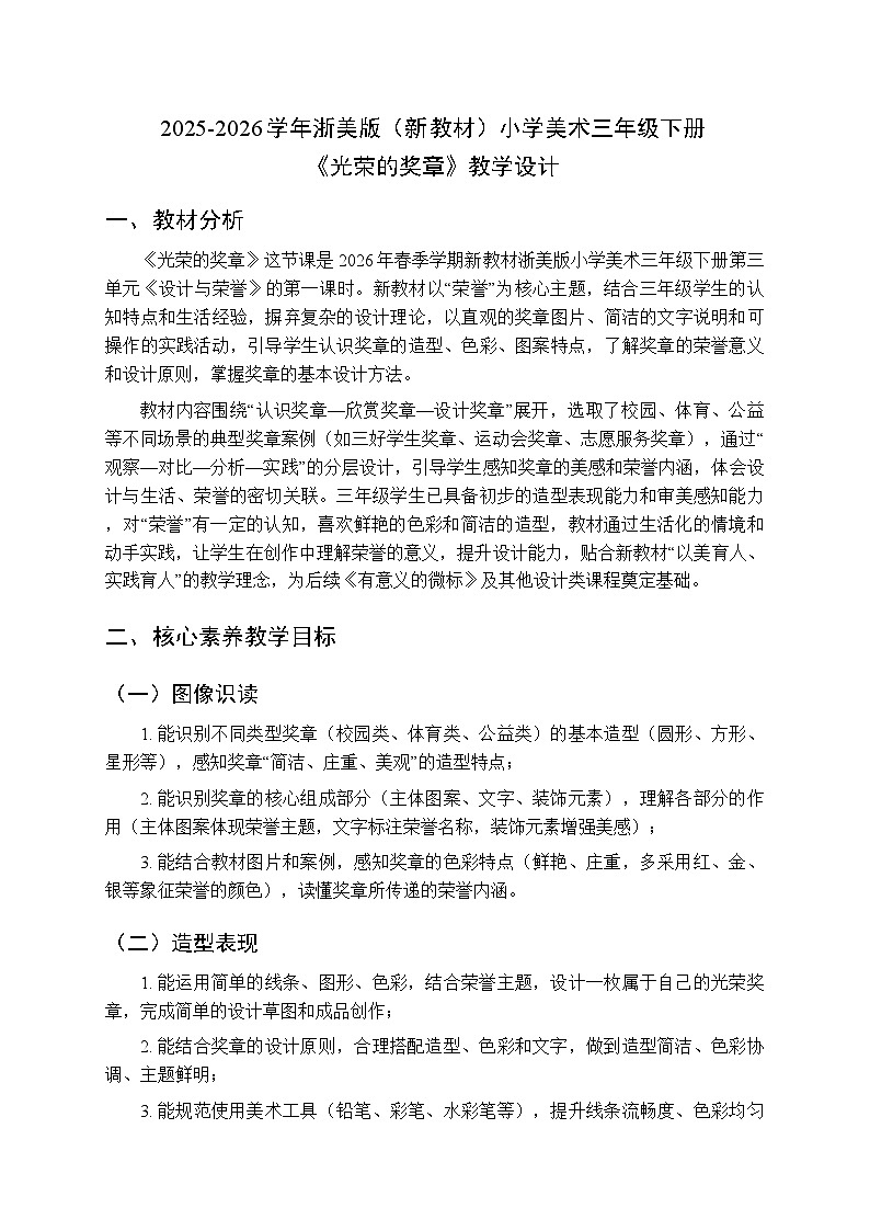 2025-2026学年浙美版（新教材）小学美术三年级下册第三单元《7 光荣的奖章》教学设计第1页