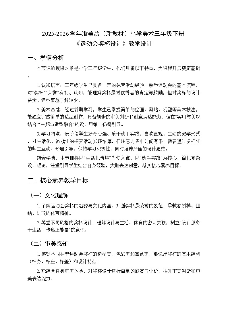 2025-2026学年浙美版（新教材）小学美术三年级下册第三单元《9 运动会奖杯设计》教学设计第1页