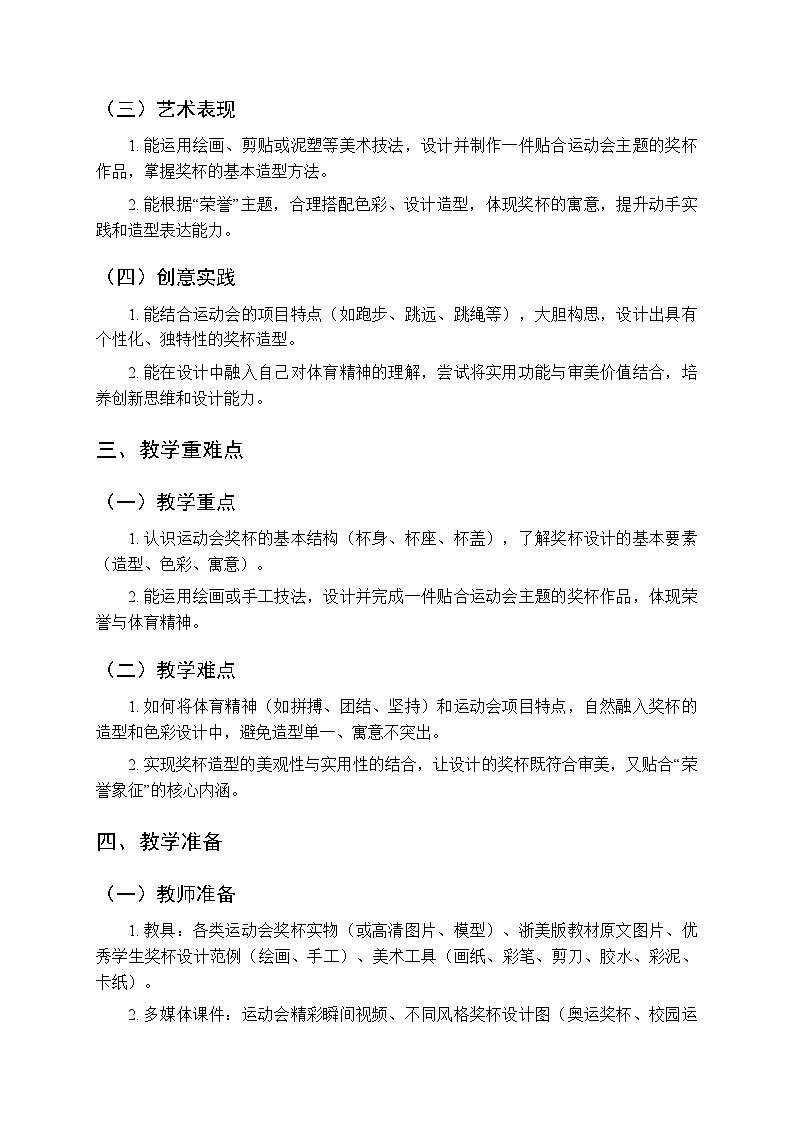2025-2026学年浙美版（新教材）小学美术三年级下册第三单元《9 运动会奖杯设计》教学设计第2页