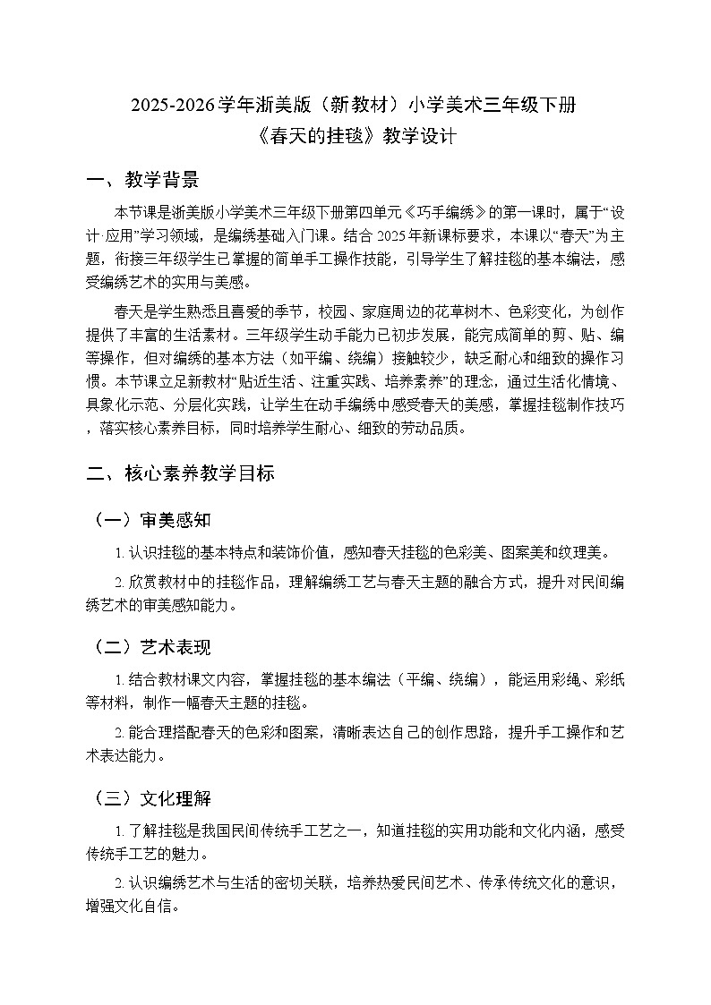 2025-2026学年浙美版（新教材）小学美术三年级下册第四单元《10 春天的挂毯》教学设计第1页