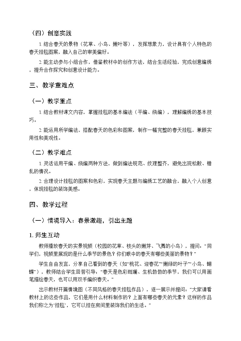 2025-2026学年浙美版（新教材）小学美术三年级下册第四单元《10 春天的挂毯》教学设计第2页