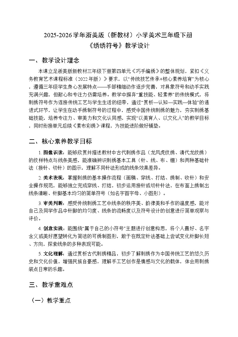 2025-2026学年浙美版（新教材）小学美术三年级下册第四单元《12 绣绣符号》教学设计第1页