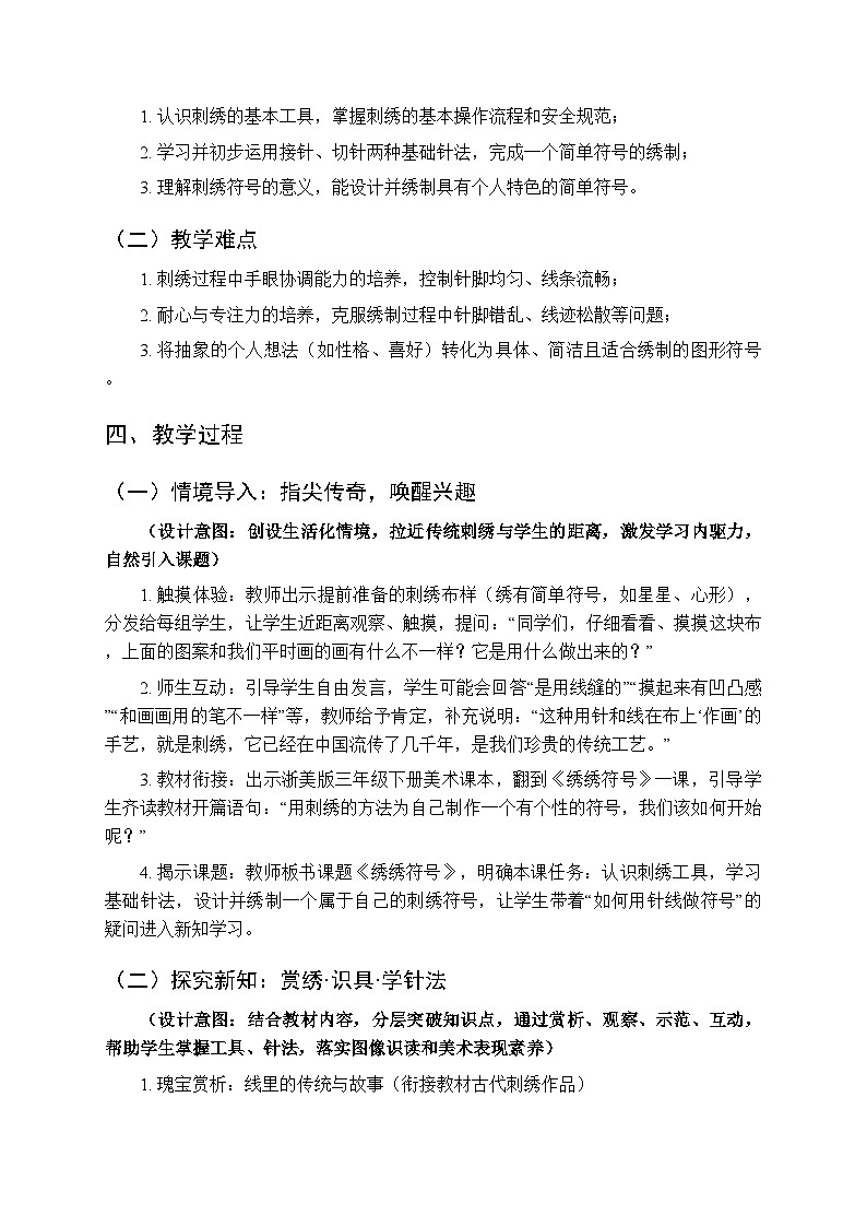 2025-2026学年浙美版（新教材）小学美术三年级下册第四单元《12 绣绣符号》教学设计第2页
