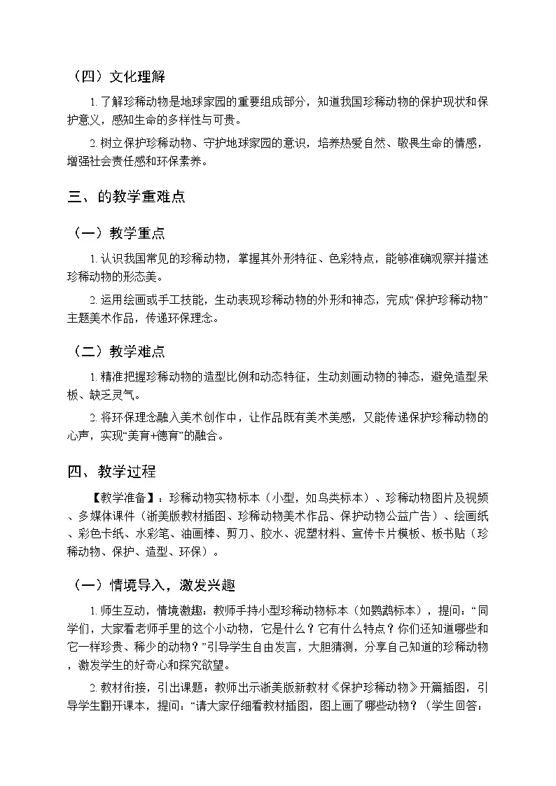 2025-2026学年浙美版（新教材）小学美术三年级下册第五单元《14 保护珍稀动物》教学设计第2页