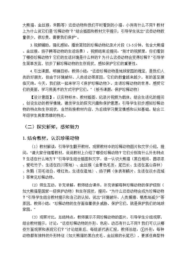 2025-2026学年浙美版（新教材）小学美术三年级下册第五单元《14 保护珍稀动物》教学设计第3页