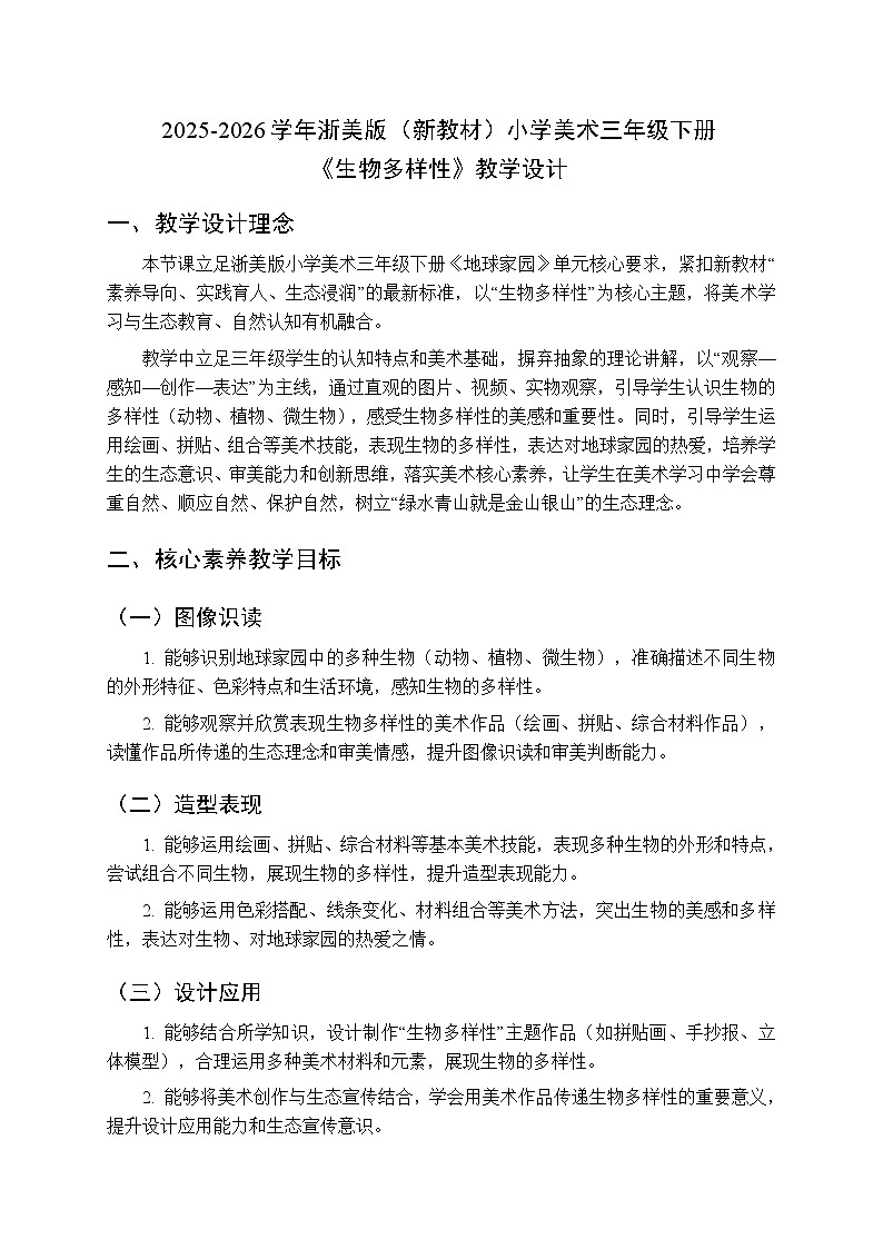 2025-2026学年浙美版（新教材）小学美术三年级下册第五单元《15 生物多样性》教学设计第1页