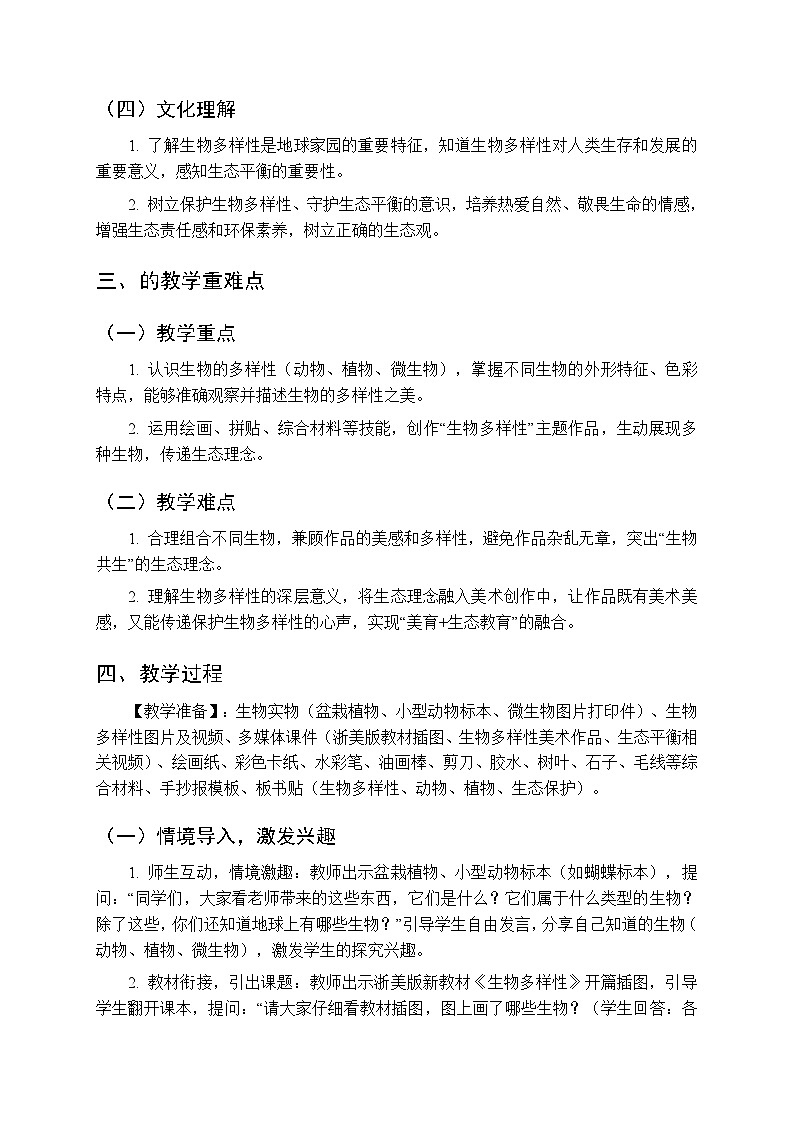 2025-2026学年浙美版（新教材）小学美术三年级下册第五单元《15 生物多样性》教学设计第2页