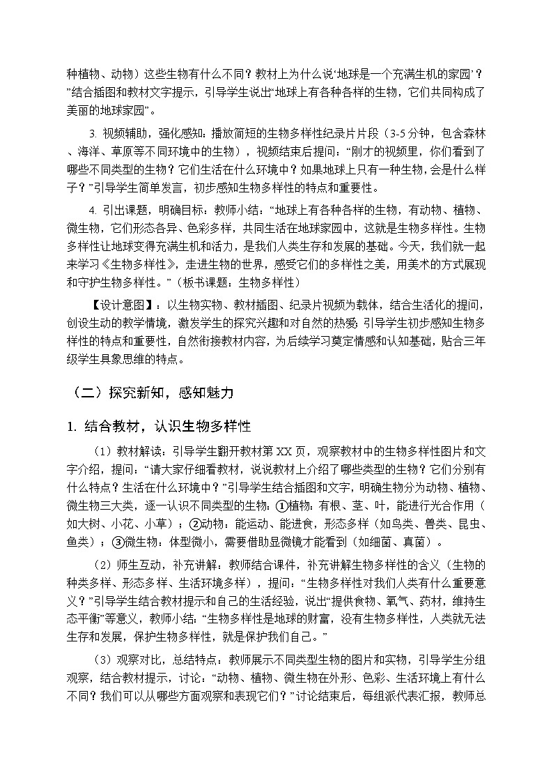2025-2026学年浙美版（新教材）小学美术三年级下册第五单元《15 生物多样性》教学设计第3页