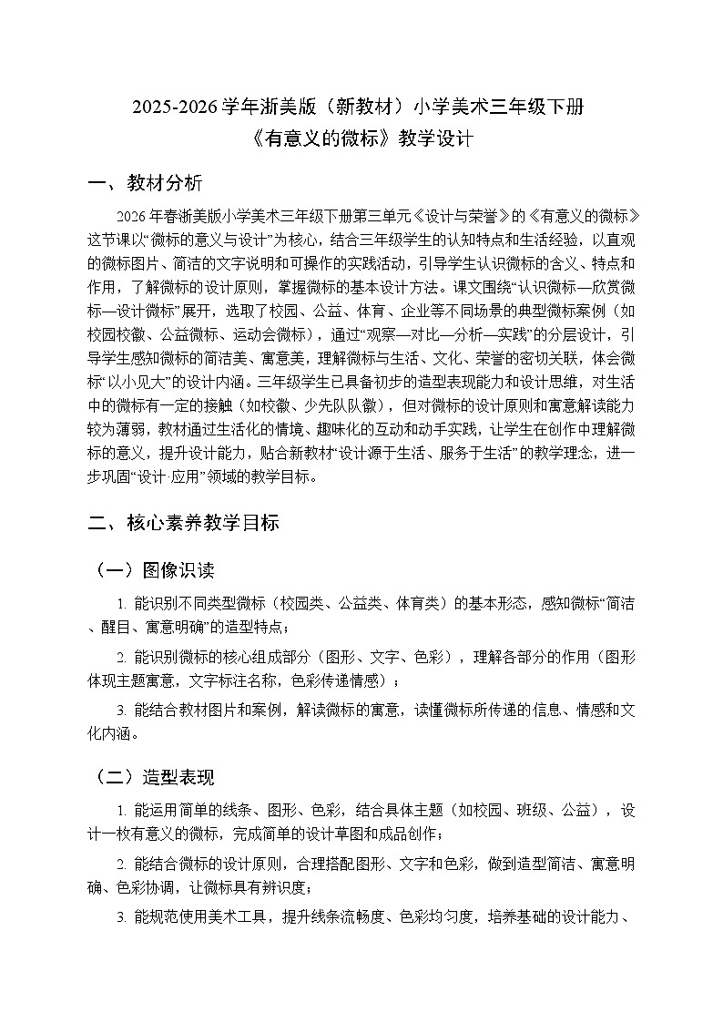 2025-2026学年浙美版（新教材）小学美术三年级下册第三单元《8 有意义的微标》教学设计第1页
