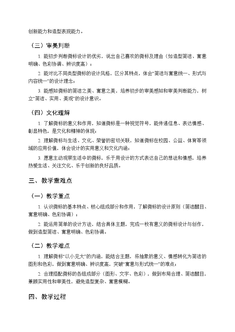 2025-2026学年浙美版（新教材）小学美术三年级下册第三单元《8 有意义的微标》教学设计第2页